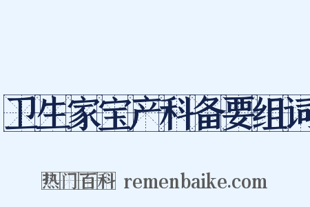 卫生家宝产科备要组词是什么意思的图片